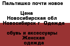 Пальтишко почти новое › Цена ­ 800 - Новосибирская обл., Новосибирск г. Одежда, обувь и аксессуары » Женская одежда и обувь   